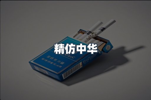 精仿中华