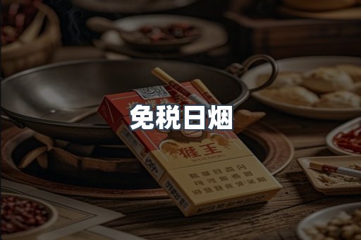 免税日烟